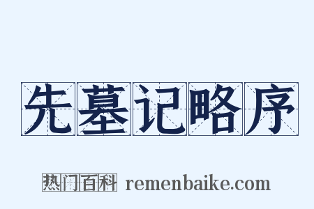 先墓记略序是什么意思的图片